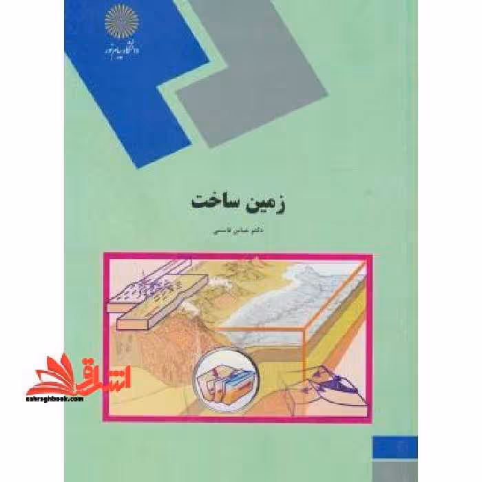 زمین ساخت (رشته زمین شناسی) - فروشگاه کتاب اشراق