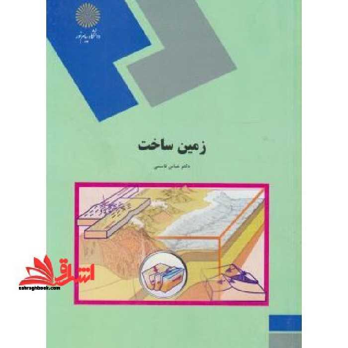 زمین ساخت (رشته زمین شناسی) - فروشگاه کتاب اشراق