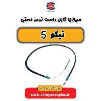 سیم یا کابل راست ترمز دستی تیگو 5