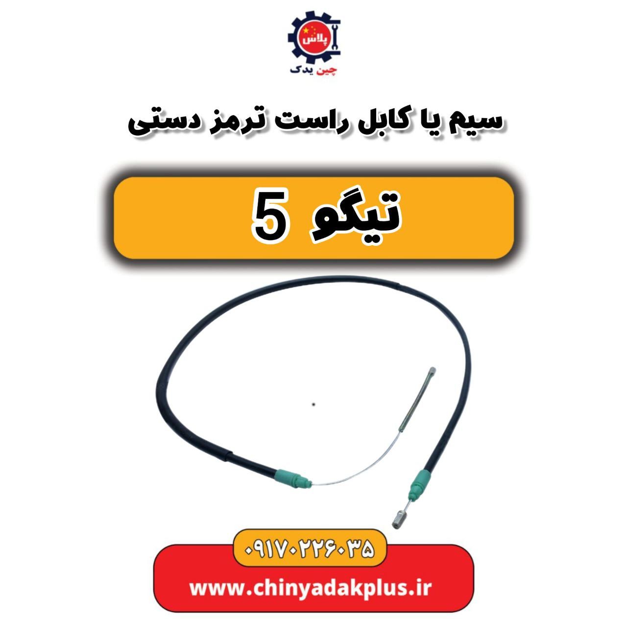 سیم یا کابل راست ترمز دستی تیگو 5