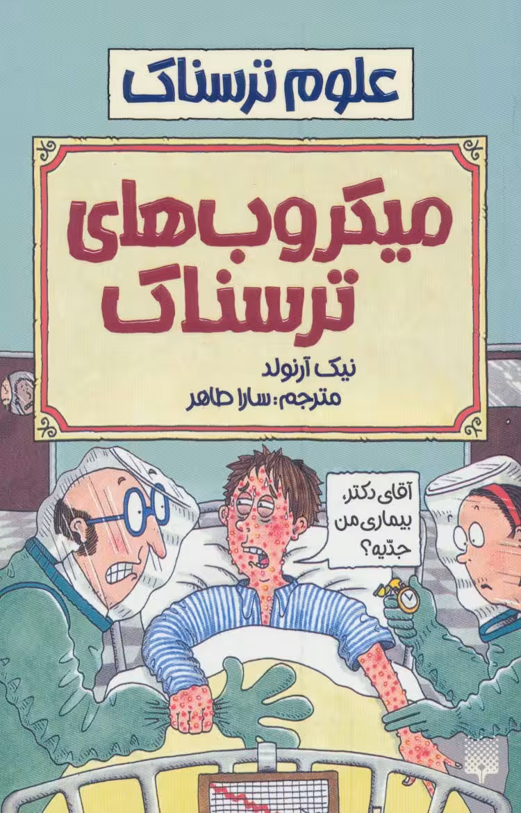 میکروب های ترسناک (علوم ترسناک) - ناشربوک | خرید آنلاین کتاب