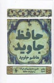 حافظ جاوید | مرکز فرهنگی آبی