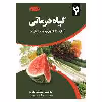 کتاب گیاه درمانی درمان سنگ کلیه به روایت ابن سینا اثر سید جان نادر اف انتشارات گلبرگ