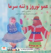قیمت و خرید کتاب عمو نوروز و ننه سرما اثر میترا ظریف کیوان | ایده بوک