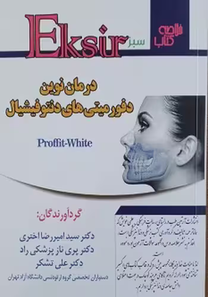 Eksir اکسیر سبز خلاصه کتاب درمان نوین دفورمیتی های دنتوفیشیال