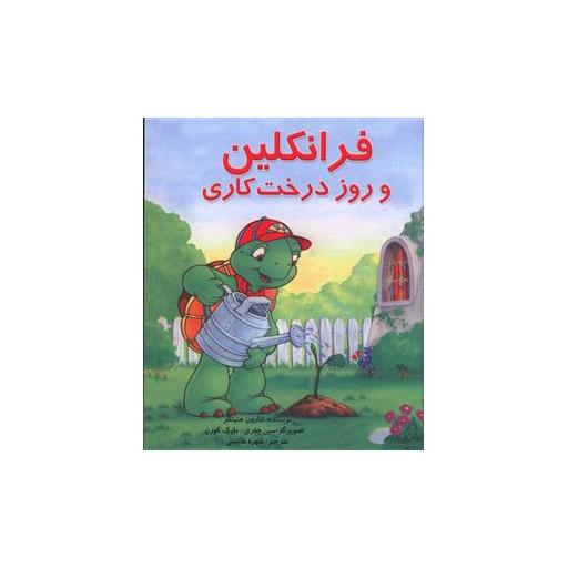 کتاب فرانکلین و روز درخت کاری اثر شارون جنینگز