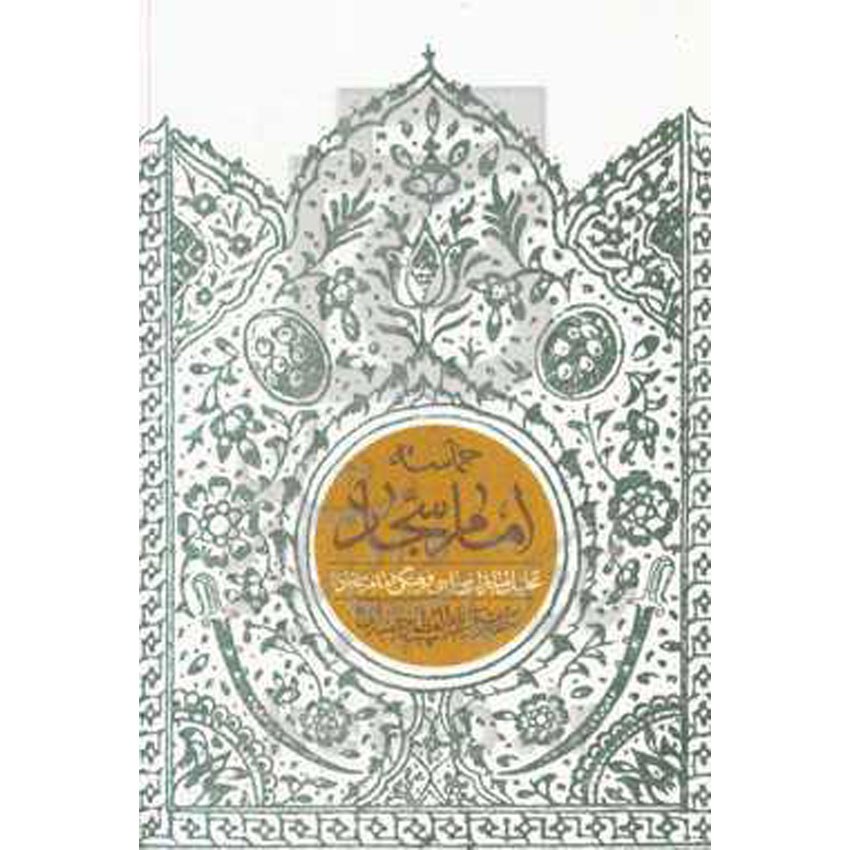 حماسه امام سجاد تحلیل مبارزات سیاسی فرهنگی امام سجاد