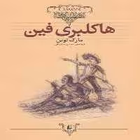 کلکسیون 15 (هاکلبری فین) - کتاب‌فروشی کوچه کتاب