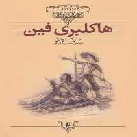 کلکسیون 15 (هاکلبری فین) - کتاب‌فروشی کوچه کتاب