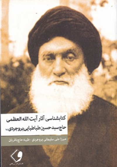 كتابشناسي آثار آيت الله طباطبايي بروجردي