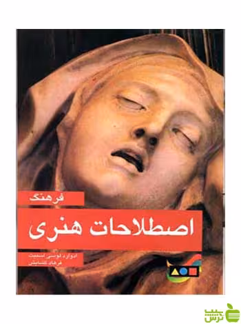فرهنگ اصطلاحات هنری ادوارد لوسی اسمیت مارلیک - سیب ترش - SibTorsh تخفیف ویژه