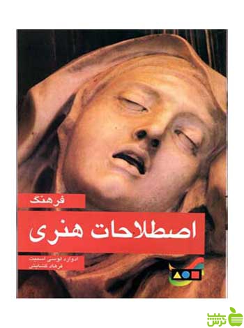 فرهنگ اصطلاحات هنری ادوارد لوسی اسمیت مارلیک - سیب ترش - SibTorsh تخفیف ویژه