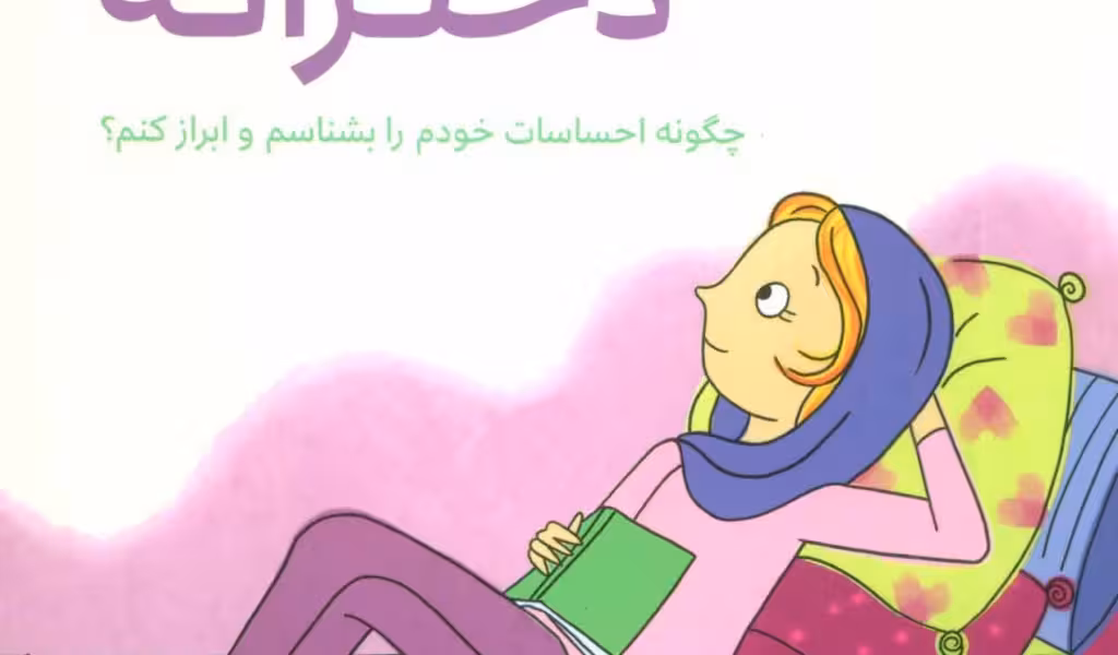 دخترانه‌ها: احساسات دخترانه