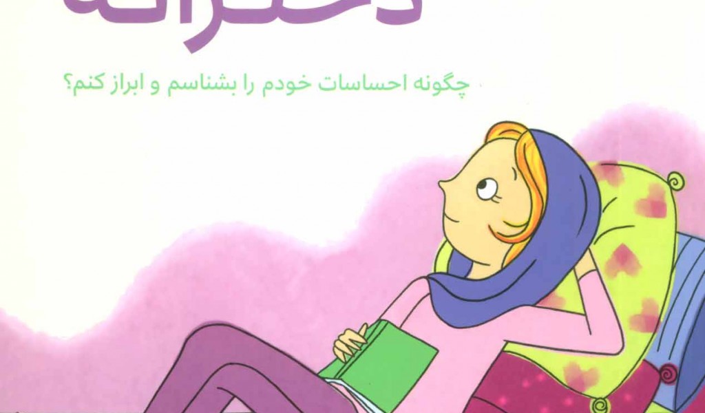 دخترانهها: احساسات دخترانه