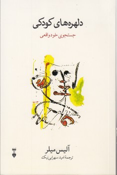 خرید کتاب دلهره های کودکی؛ جستجوی خود واقعی — کتابسرای طه