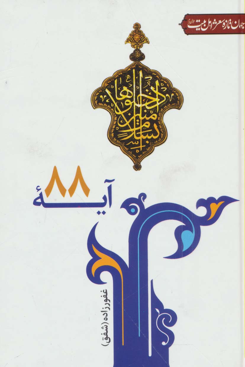 آیه 88 (جهان تازه شعر اهل بیت) - ناشربوک | خرید آنلاین کتاب