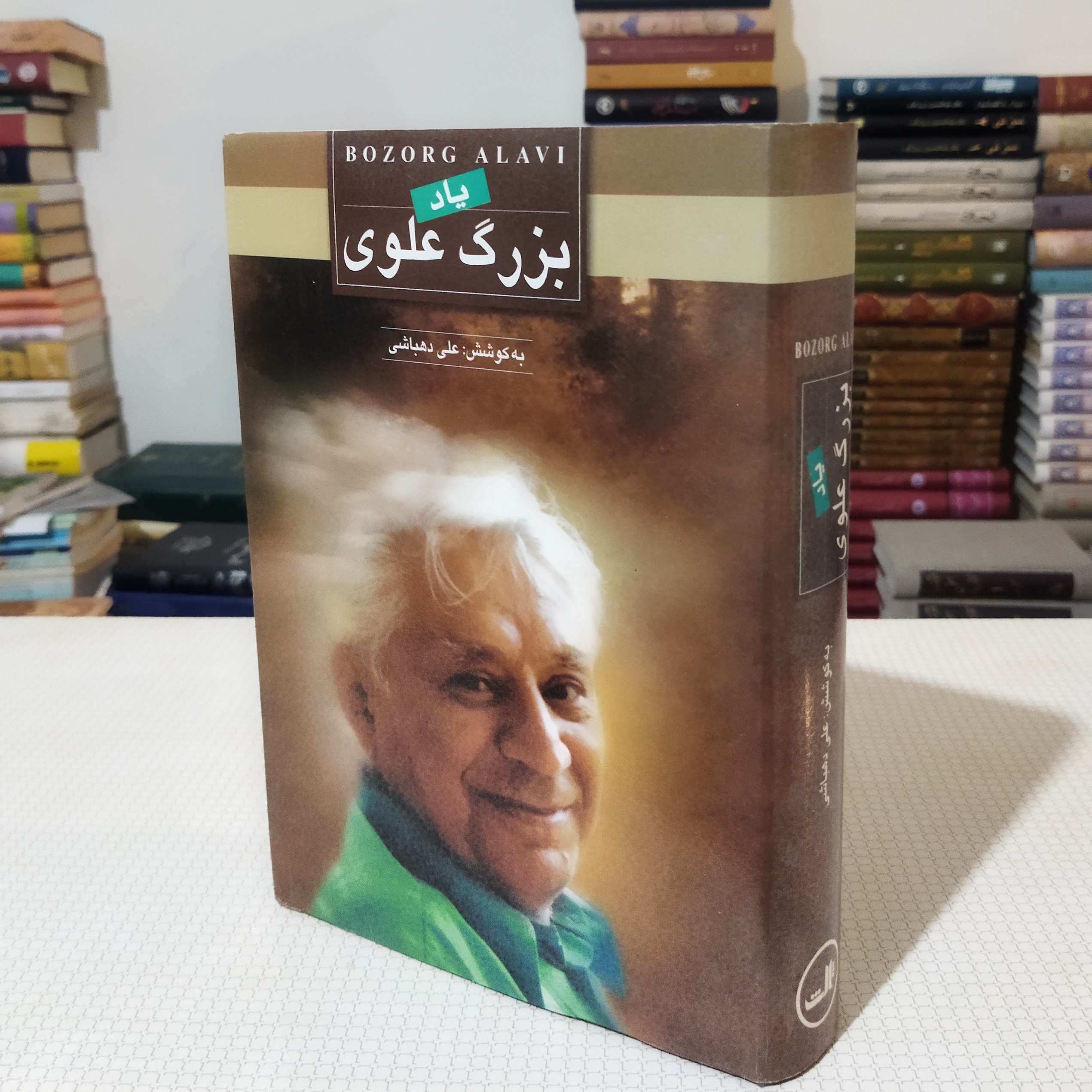 یاد بزرگ علوی به کوشش علی دهباشی