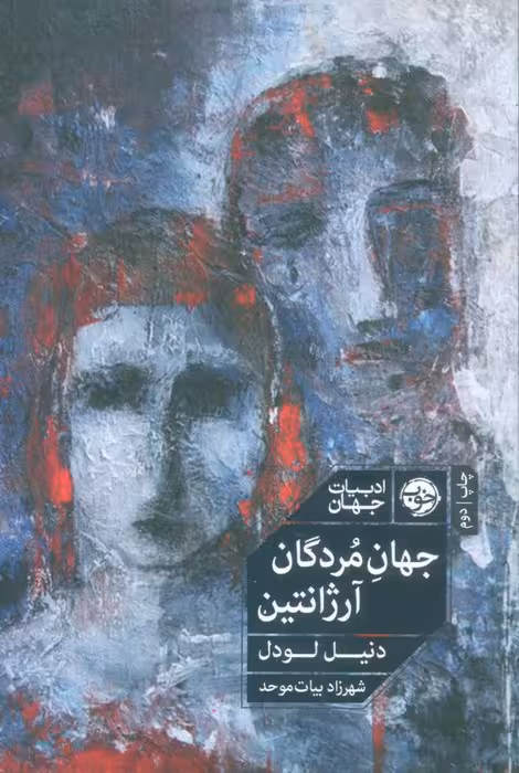 جهان مردگان آرژانتین - ناشربوک | خرید آنلاین کتاب