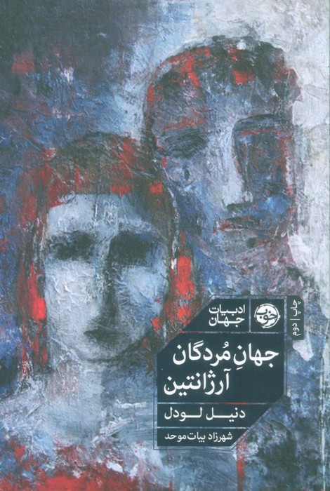 جهان مردگان آرژانتین - ناشربوک | خرید آنلاین کتاب