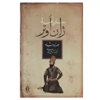 کتاب سفرنامه ژان اوتر اثر ژان اوتر  انتشارات بدرقه جاویدان