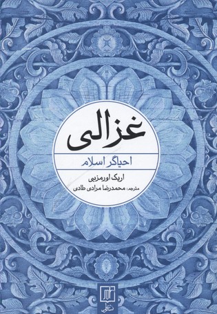غزالی: احیاگر اسلام