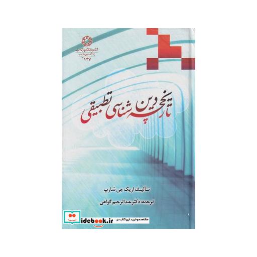 کتاب تاریخچه دین شناسی تطبیقی