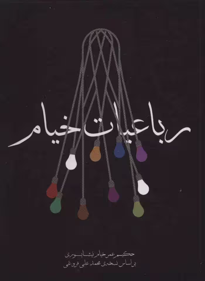 رباعیات خیام نشر مکتوب