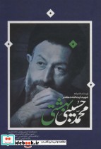 خرید کتاب زیست و اندیشه شهید آیت الله دکتر محمدحسین بهشتی | ایده بوک