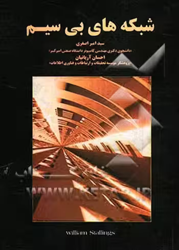 شبکه های بی سیم ( ویلیام استلینگر – سید امیر اصغری – احسان آریانیان )