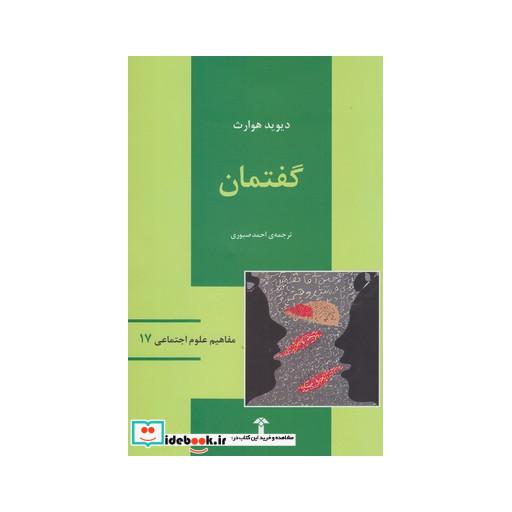 کتاب مفاهیم علوم اجتماعی 17 گفتمان