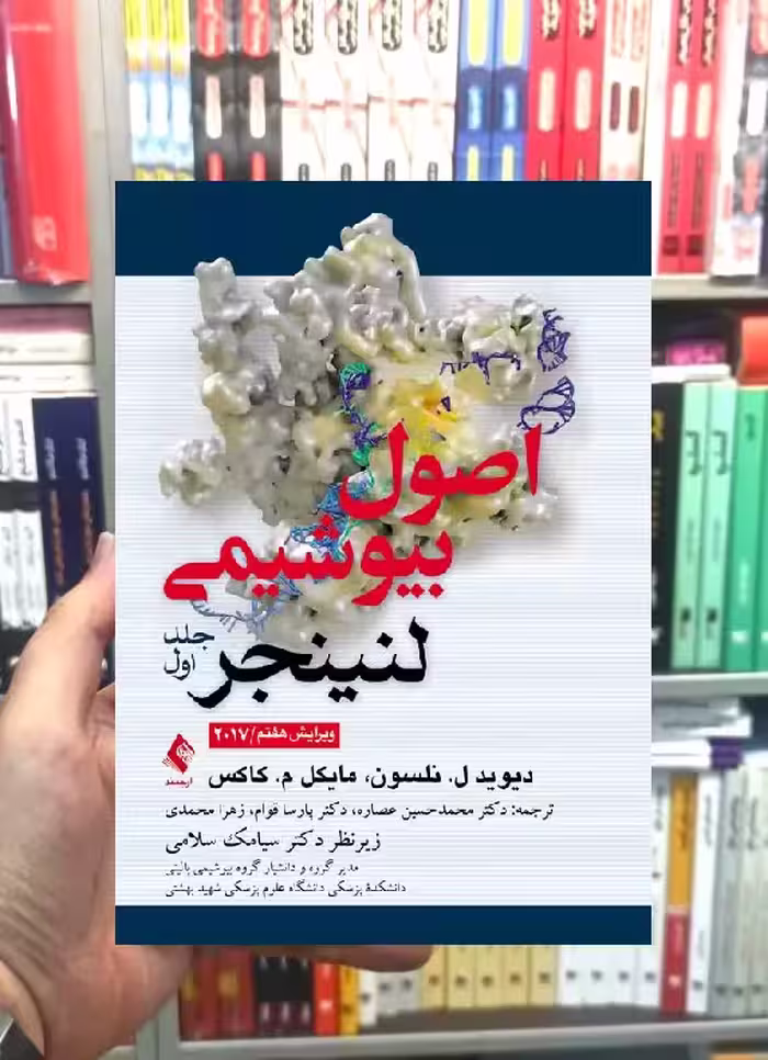 اصول بیوشیمی لنینجر جلد اول ارجمند