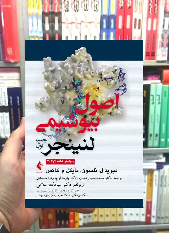 اصول بیوشیمی لنینجر جلد اول ارجمند