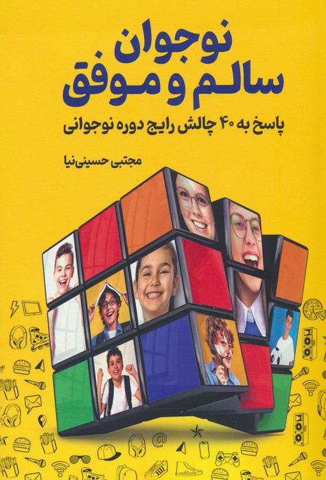 نوجوان سالم و موفق (پاسخ به 40 چالش رایج دوره نوجوانی) - ناشربوک | خرید آنلاین کتاب