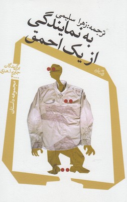 به نمایندگی از 1 احمق (مجموعه داستان)