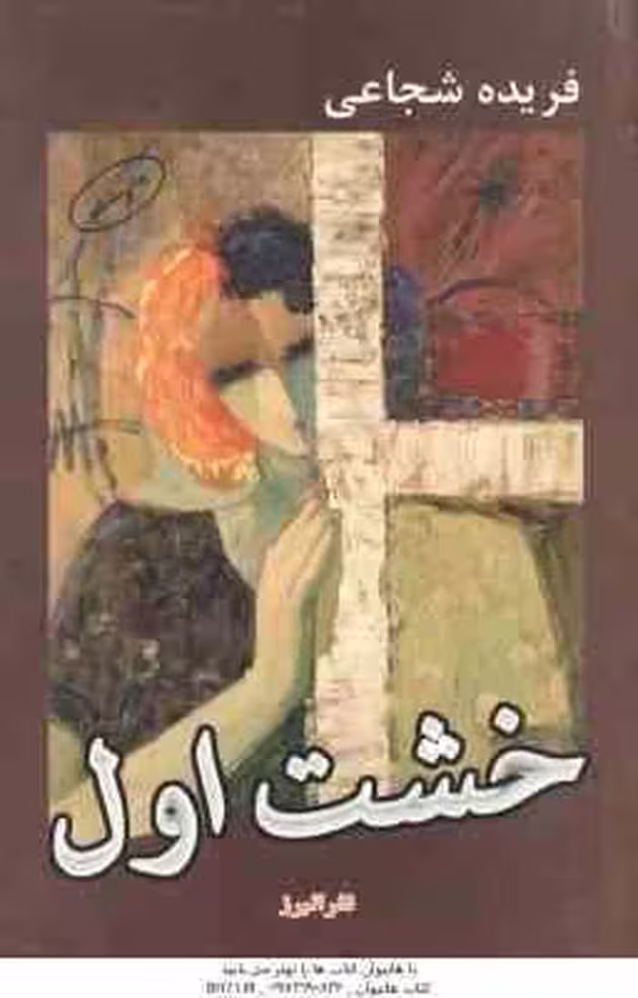 خشت اول ( فریده شجاعی )