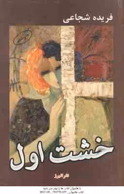 خشت اول ( فریده شجاعی )