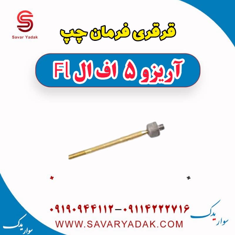 قرقری فرمان چپ آریزو 5 FL