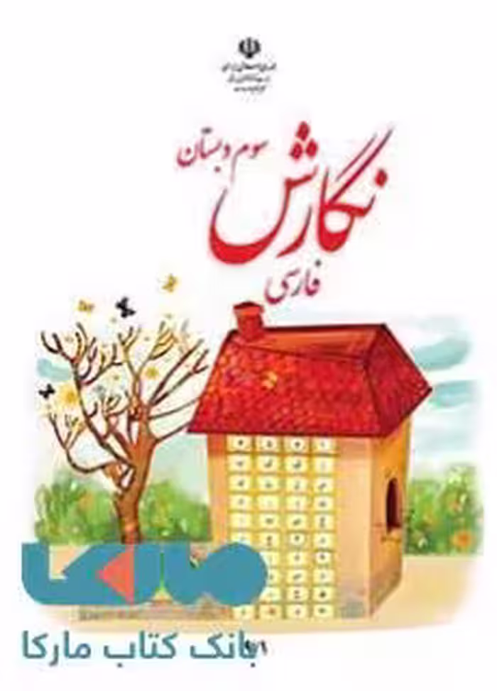 درسی نگارش فارسی سوم ابتدایی