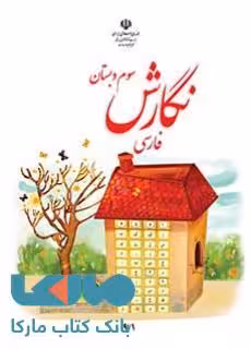 درسی نگارش فارسی سوم ابتدایی