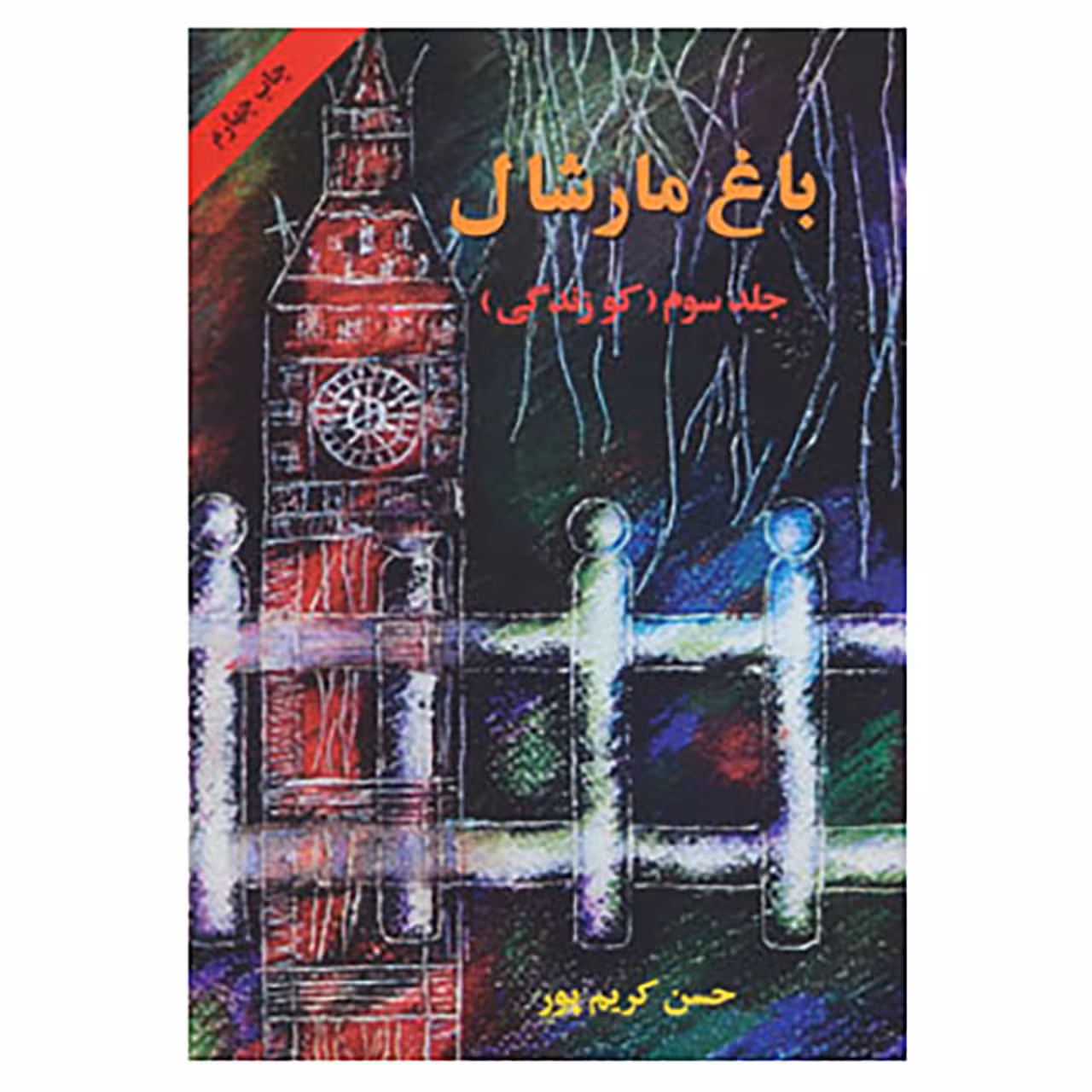 کتاب باغ مارشال 3 اثر حسن کریم پور