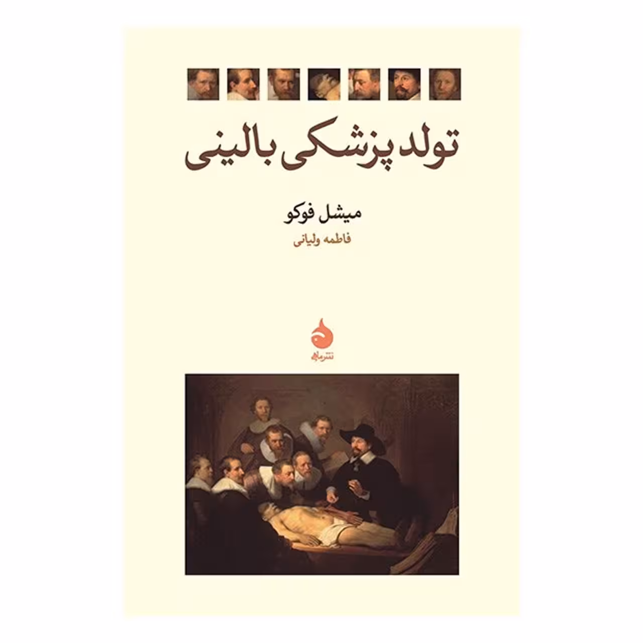 کتاب تولد پزشکی بالینی اثر میشل فوکو
