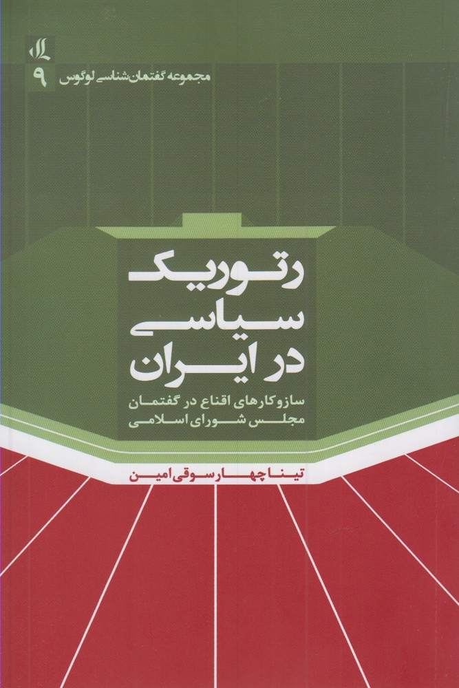 کتاب رتوریک سیاسی در ایران