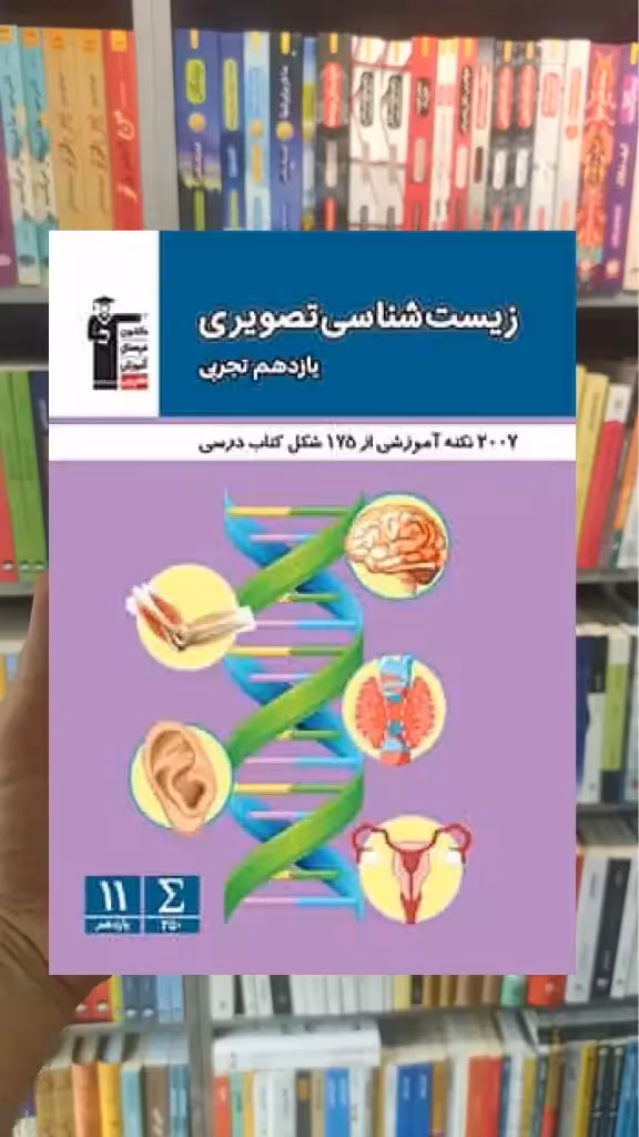 زیست شناسی تصویری یازدهم تجربی قلم چی - بانک کتاب ماندگار-قیمت-خرید-کتاب-کمک-درسی-کنکور-دانشگاهی