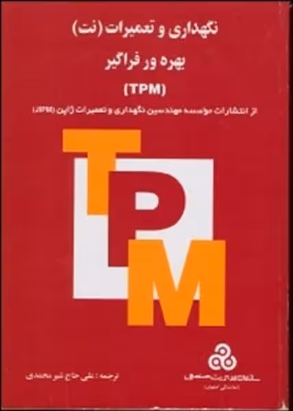 نگهداری وتعمیرات بهره ور فراگیر (TPM) - کتاب‌فروشی کوچه کتاب
