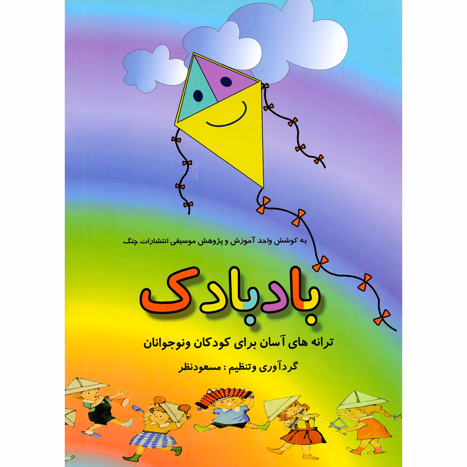 کتاب بادبادک ترانه های آسان برای کودکان و نوجوانان اثر مسعود نظر انتشارات چنگ