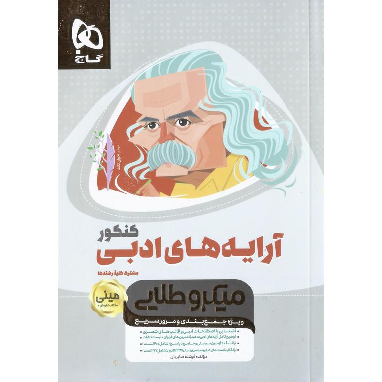 آرایه های ادبی کنکور مینی میکرو طلایی گاج