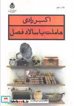 قیمت و خرید کتاب هاملت با سالاد فصل | ایده بوک