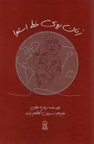 زنان روی خط استوا