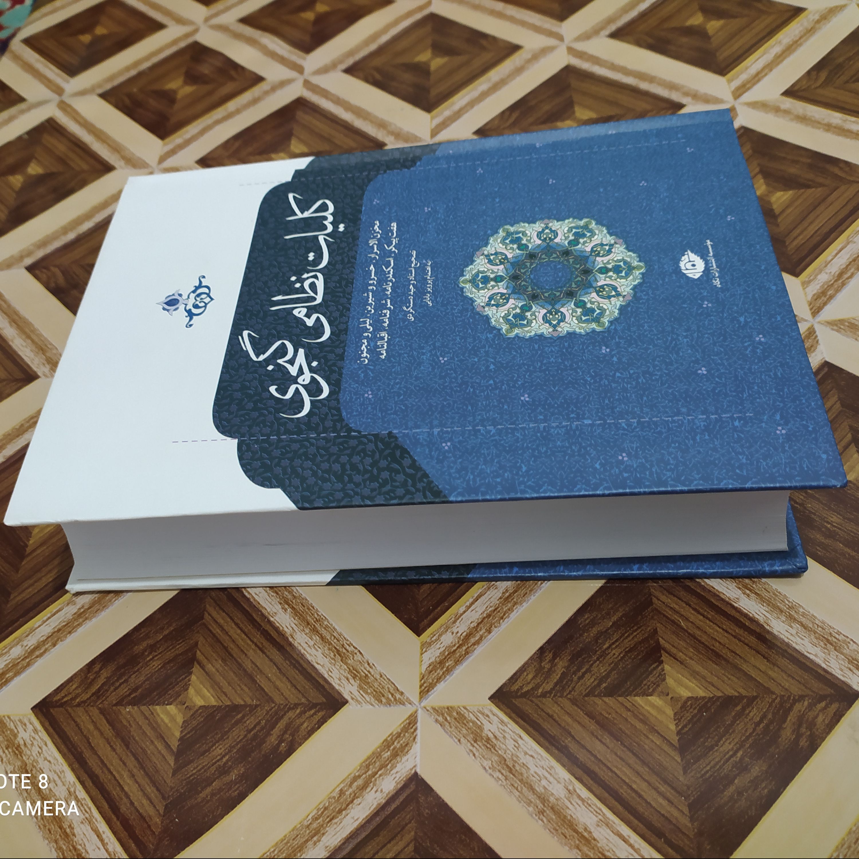 کلیات نظامی (نسخه کامل و بدون حذف)