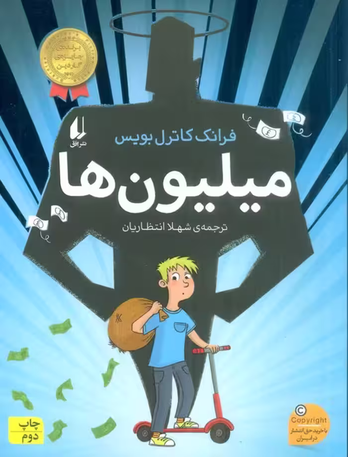 میلیون ها (رمان نوجوان243) - ناشربوک | خرید آنلاین کتاب